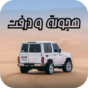 هجولة و تفحيط Car drifting