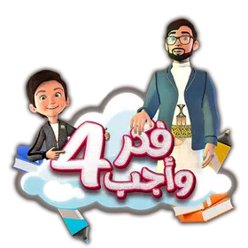 فكر وأجب 4