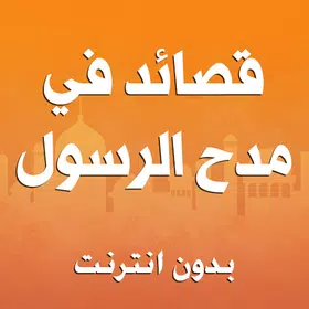 قصائد في مدح الرسول