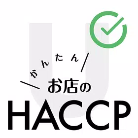 お店のHACCP