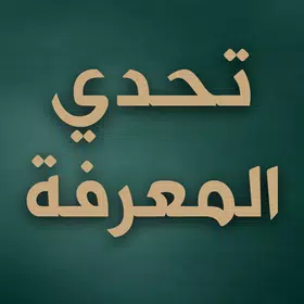 تحدي المعرفة
