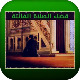 قضاء الصلاة الفائتة