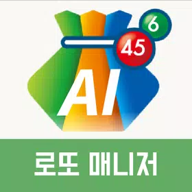 로또 AI매니저