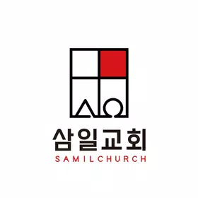 삼일교회