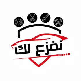 Nafzalk – نفزع لك