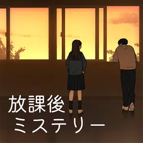 放課後ミステリー -ステージ型謎解きストーリー