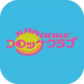 レストラン＆カラオケ 「コロッケ倶楽部」 公式アプリ