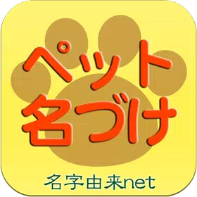 ペット名づけ～系図登録数1,500,000人突破