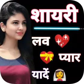 लव शायरी – Hindi Love Shayari