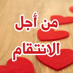 رواية من اجل الأنتقام
