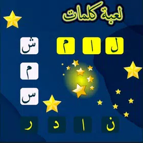 لعبة كلمات