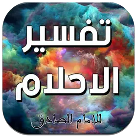 تفسير الاحلام للامام الصادق(ع)