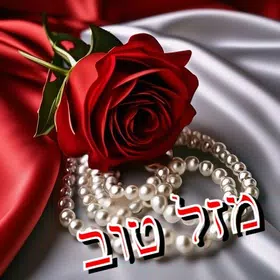 יום הולדת שמח
