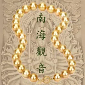 南海觀音普陀贊
