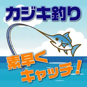 カジキ釣り 〜素早くキャッチ！〜