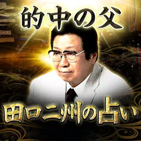 占い的中の父◆田口二州