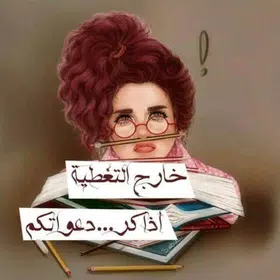 نكت عن الدراسة 2025