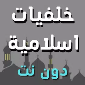 خلفيات اسلامية حديثة