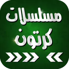 مسلسلات كرتون عربي