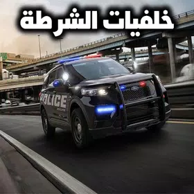 خلفية – خلفيات الشرطة HD