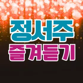 정서주 즐겨듣기