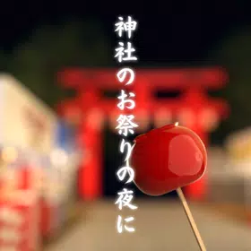脱出ゲーム　神社のお祭りの夜に