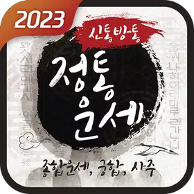 신통방통 정통운세