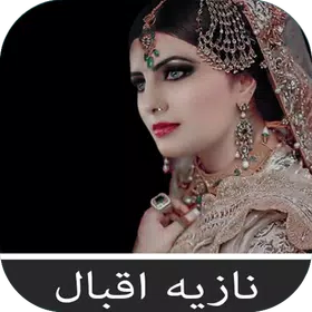آهنگ های نازيا اقبال