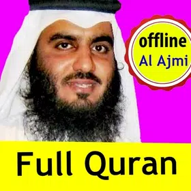 القرآن كامل تلاوة أحمد العجمي