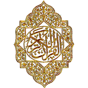 البيان- قرآن كريم