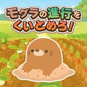 モグラの進行をくいとめろ！