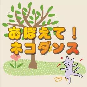 おぼえて!ネコダンス