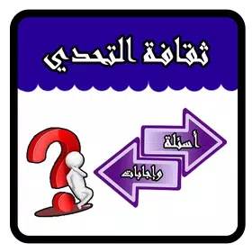 ثقافة التحدي أسئلة وإجابات