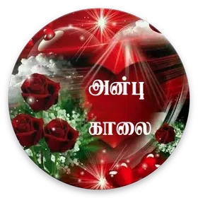 Tamil Good Morning Wishes