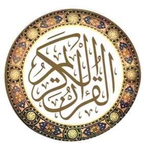 القرآن الكريم
