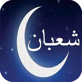 ادعية وفضل شهر شعبان