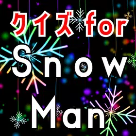 クイズfor スノーマン（snowman）ジャニーズアイドル