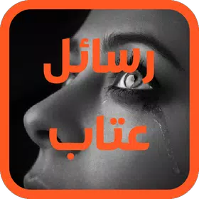 رسائل عتاب