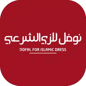 نوفل للزي الشرعي