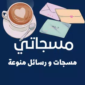 مسجاتي: رسائل منوعة 2023