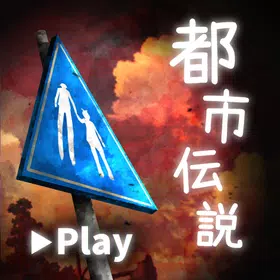 体験する都市伝説 – トシデン