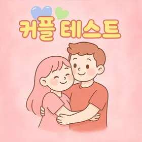 커플 테스트
