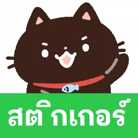 สติกเกอร์ คุโระน้องแมวดำ