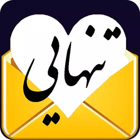پیامک های تنهایی – پیام های عا