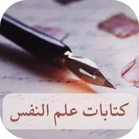 كتابات علم النفس