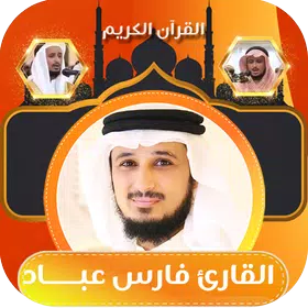 القران كامل بصوت فارس عباد