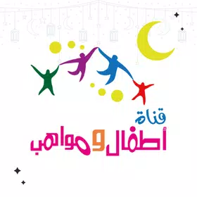 متجر قناة اطفال ومواهب