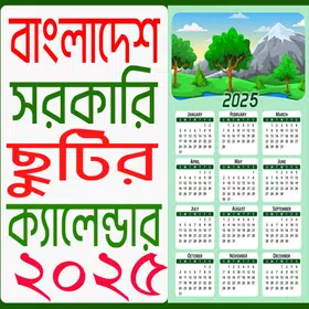 ২০২৫ সরকারি ছুটির ক্যালেন্ডার