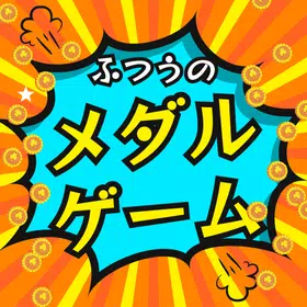 ふつうのメダルゲーム コインおとし じゃんけん