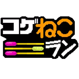 コゲねこラン